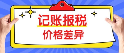 同樣是代理記賬，為什么價格差距如此之大？——以三司財稅為例看行業定價差異