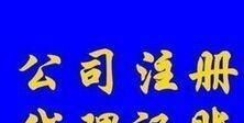 光明田寮、東坑、玉律、李松蓢地區(qū)代理記賬報(bào)稅服務(wù)詳解 聚焦一般納稅人企業(yè)